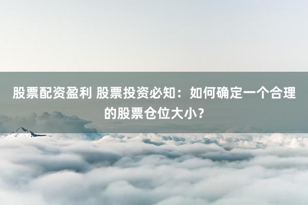 股票配資盈利 股票投資必知：如何確定一個(gè)合理的股票倉位大?。?>
                            </a>
                        </figure>
                        <div   id=